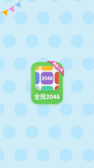 ȫ2048ƽ